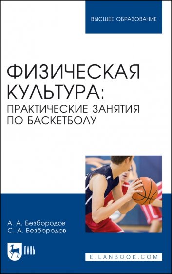 Физическая культура. Практические занятия по баскетболу. Учебное пособие для вузов