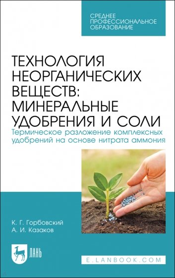 Технология неорганических веществ. Минеральные удобрения и соли. Термическое разложение