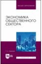 михалкина е экономика общественного сектора учебник Новикова Татьяна Сергеевна Экономика общественного сектора. Учебник для вузов