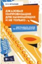 Жуматаев Олег Кашаубаевич Джазовая импровизация для начинающих и не только… Шестнадцать этапов на пути к совершенству