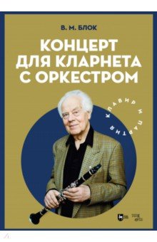 Блок Владимир Михайлович - Концерт для кларнета с оркестром. Клавир и партия. Ноты