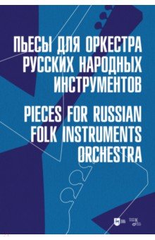 Пьесы для оркестра русских народных инструментов. Ноты Планета музыки