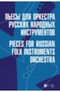 Пьесы для оркестра русских народных инструментов. Ноты пьесы для оркестра русских народных инструментов ноты