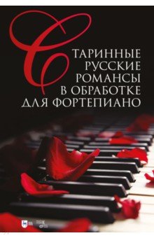 Старинные русские романсы в обработке для фортепиано. Ноты Планета музыки - фото 1