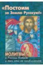 Постоим за Землю Русскую! Молитвы о России, Победе и тех, кто ее приближает кронштадтский и начала веры