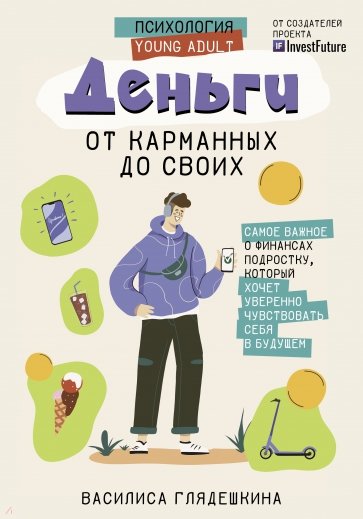 Деньги. От карманных до своих. Самое важное о финансах подростку