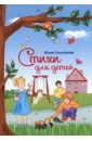 цена Селезнева Юлия Стихи для детей