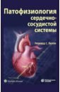 Обложка Патофизиология сердечно-сосудистой системы