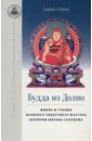 Обложка Будда из Долпо. Жизнь и учение великого тибетского мастера Долпопы Шераба Гьялцена