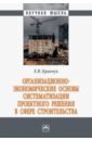 Кравчук Евгений Валерьевич Организационно-экономические основы систематизации проектного решения в сфере строительства