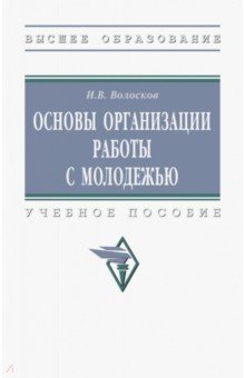 Волосков Игорь Владимирович - Основы организации работы с молодежью. Учебное пособие