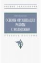 Основы организации работы с молодежью. Учебное пособие - Волосков Игорь Владимирович