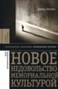 ассман алейда забвение истории одержимость историей Ассман Алейда Новое недовольство мемориальной культурой