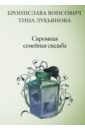 Вонсович Бронислава, Лукьянова Тина Скромная семейная свадьба вонсович б лукьянова т сорванная помолвка