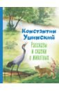 Ушинский Константин Дмитриевич Рассказы и сказки о животных