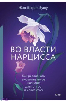 Бушу Жан-Шарль - Во власти нарцисса. Как распознать эмоциональное насилие, дать отпор и исцелиться