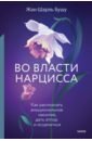 Бушу Жан-Шарль Во власти нарцисса. Как распознать эмоциональное насилие, дать отпор и исцелиться