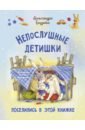 Бодрова Александра Непослушные детишки поселились в этой книжке озорные малыши книжки для ванной