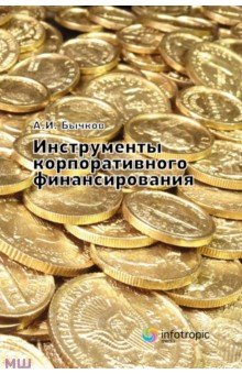 Бычков Александр Игоревич - Инструменты корпоративного финансирования