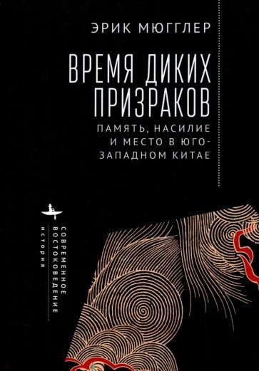 Время диких призраков. Память, насилие и место в Юго-Западном Китае