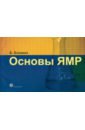 блюмих б основы ямр для ученых и инженеров Блюмих Б. Основы ЯМР. Для ученых и инженеров