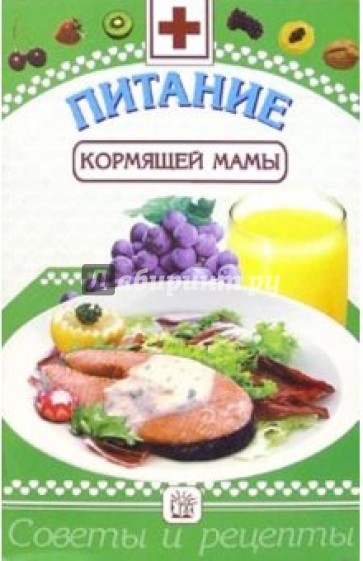 Питание кормящей мамы