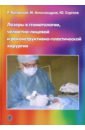 Баграмов Роберт Иванович, Александров Михаил Тимофеевич, Сергеев Юрий Николаевич Лазеры в стоматологии, челюстно-лицевой и реконструктивно-пластической хирургии