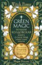 большая книга целительных трав магия ароматов раокриом Уоллес Мари Green Magic. Большая колдовская книга о силе трав, камней, стихий, ароматов