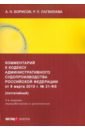 Комментарий к Кодексу административного судопроизводства Российской Федерации от 8 марта 2015 г - Борисов Александр Николаевич, Лагвилава Руслан Пименович