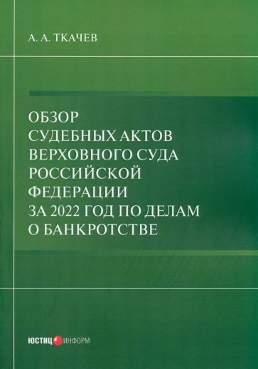 Обзор судебных актов Верховного Суда РФ 2022 г. по делам о банкротстве