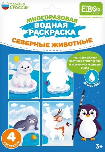Многоразовая водная раскраска Северные животные, 4 картинки
