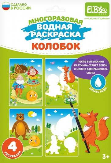 Многоразовая водная раскраска Колобок, 4 картинки