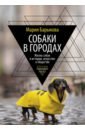 Обложка Собаки в городах. Жизнь собак в истории, искусстве и обществе