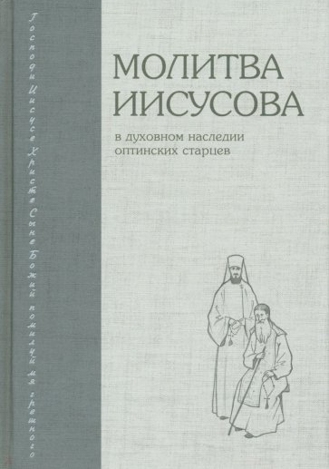 Молитва Иисусова. В духовном наследии оптинских старцев