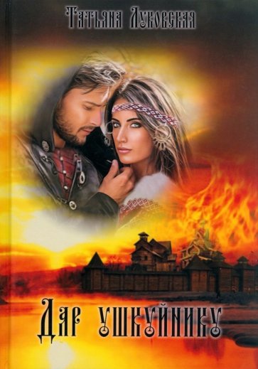 Дар ушкуйнику