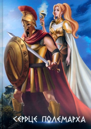 Сердце полемарха