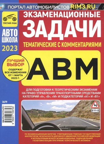 Экзаменационные тематические задачи категории ABМ с комментариями на 2023 г.