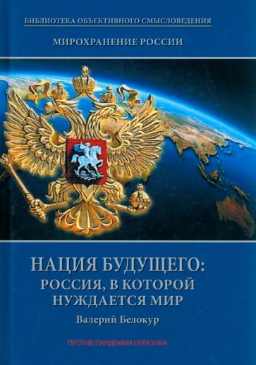 Мирохранение России. Книга 3. Нация будущего. Россия, в которой нуждается мир