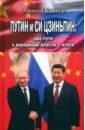 Путин и Си Цзиньпин. Два пути к вершинам власти - итоги