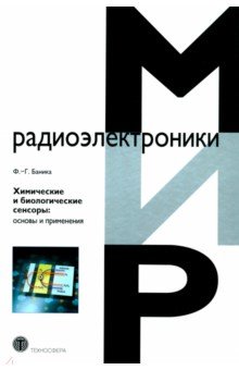 Химические и биологические сенсоры. Основы и применения