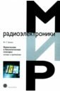 динамика химических и биологических систем Баника Ф.-Г. Химические и биологические сенсоры. Основы и применения