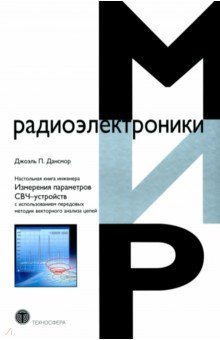 Настольная книга инженера. Измерения параметров СВЧ-устройств с использованием передовых методик