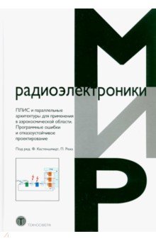 ПЛИС и параллельные архитектуры для применения в аэрокосмической области. Программные ошибки