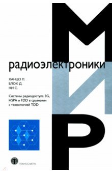 Ханцо Л., Блох Д., Ни С. - Системы радиодоступа 3G, HSPA и FDD в сравнении с технологией TDD