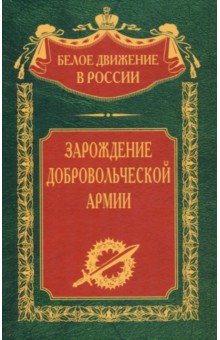 Зарождение добровольческой армии