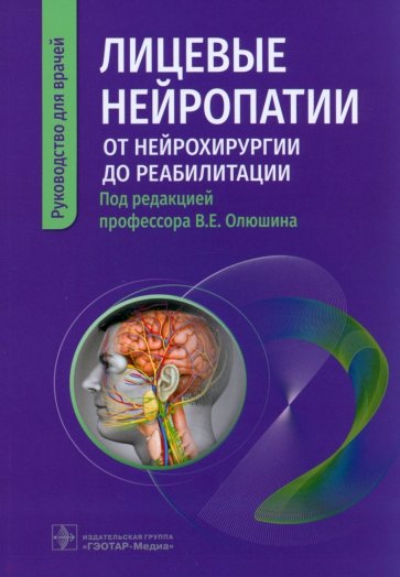 Лицевые нейропатии. От нейрохирургии до реабилитации. Руководство