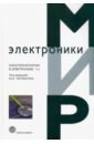 Чаплыгин Ю. А., Артамонова Е. А., Балашов А. Г. Нанотехнологии в электронике-3.1