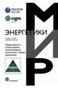 Сампер Андреас, Баггини Анджело Эффективность использования электроэнергии. Технологии и сферы применения