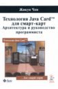 Чен Жикун Технология Java Card для смарт-карт. Архитектура и руководство программиста