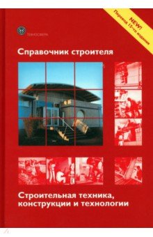 Справочник строителя. Строительная техника